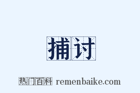 捕讨是什么意思的图片
